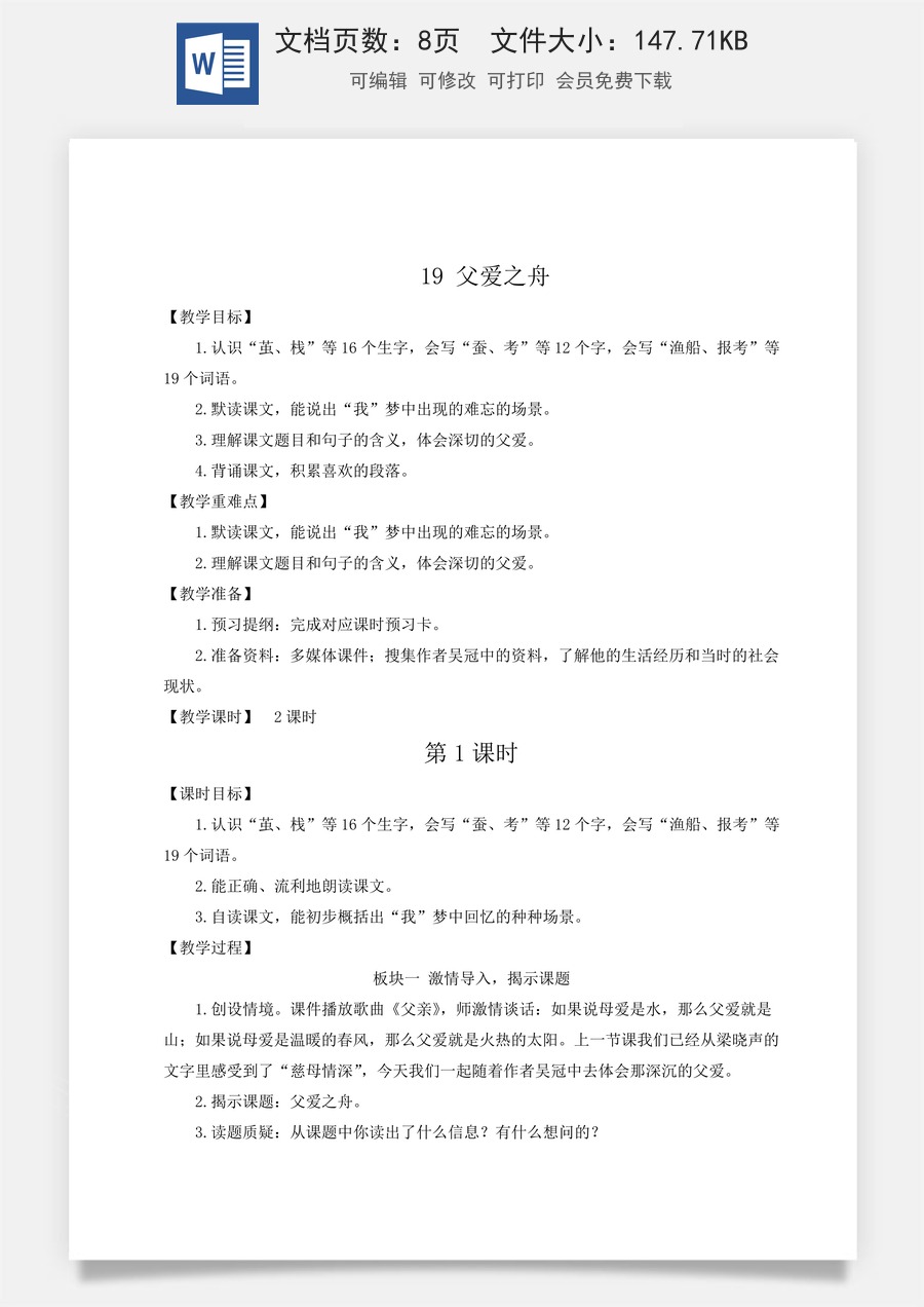 新版人教版小学语文五年级上册语文教案第六单元19 父爱之舟【教案】.docx